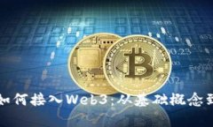 全面解析如何接入Web3：从基础概念到实践指南