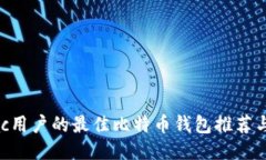 : 适合Mac用户的最佳比特币钱包推荐与使用指南