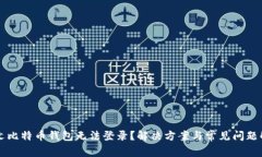 中文比特币钱包无法登录？解决方案与常见问题