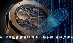 如何将BK钱包资金转账到另一部手机：详细步骤与