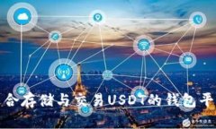 : 最适合存储与交易USDT的钱包平台推荐