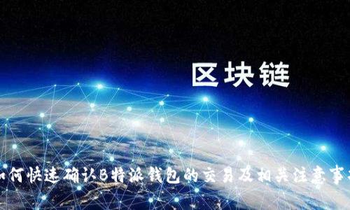 如何快速确认B特派钱包的交易及相关注意事项