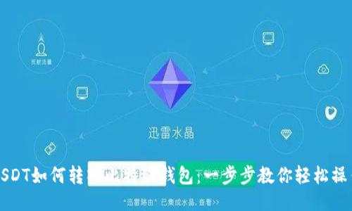 USDT如何转入比特派钱包：一步步教你轻松操作