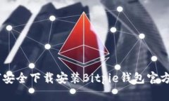 如何安全下载安装Bitpie钱包官方APP