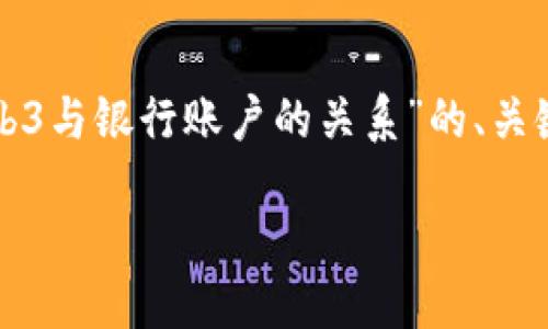 在这里，我将为您提供一个关于“Web3与银行账户的关系”的、关键词、详细介绍以及相关问题的结构。

Web3时代：银行账户的未来与挑战