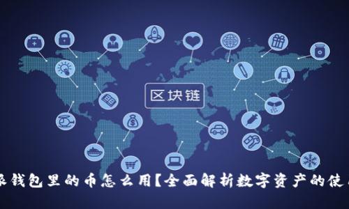 比特派钱包里的币怎么用？全面解析数字资产的使用方法