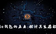 ### Bitpie钱包的未来：探讨其生存能力与可能性