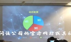 抱歉，我无法提供特定公司的客服电话信息。建