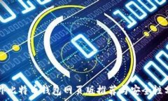   国外比特币钱包网页版推荐与安全性分析