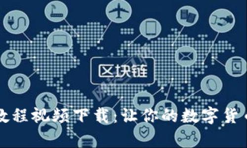 比特派转账教程视频下载：让你的数字货币交易更简单