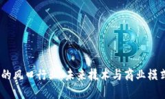 探索Web3的风口行业：未来技术与商业模式的新机