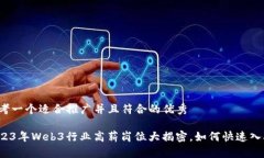 思考一个适合推广并且符合的优秀2023年Web3行业高