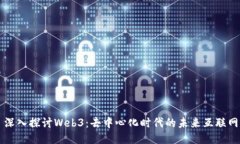 深入探讨Web3：去中心化时代的未来互联网