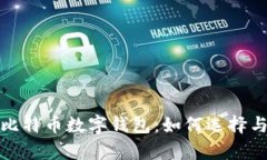 : 深入了解比特币数字钱包：如何选择与安全性解