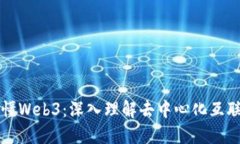 一本书看懂Web3：深入理解去中心化互联网的未来