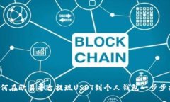  如何在欧易平台提现USDT到个人钱包一步步指南