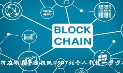  如何在欧易平台提现USDT到个人钱包一步步指南