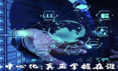 Web3去中心化：真正掌握在谁的手上？
