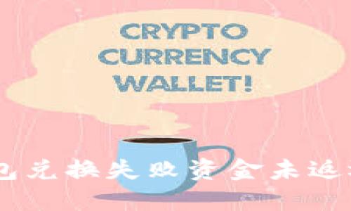 解决BK钱包兑换失败资金未返还问题指南