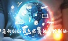 如何保护您的BitP钱包不受他人控制的全面指南