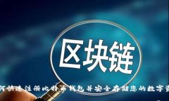 如何快速注册比特币钱包并安全存储您的数字资