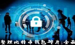 如何整理比特币钱包碎片：全面指南