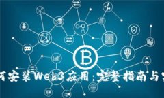 手机如何安装Web3应用：完整指南与实用技巧