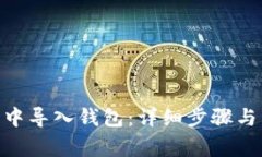 如何在Bitpie中导入钱包：详细步骤与常见问题解