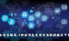 全方位解析：B特派钱包使用方法视频教程下载