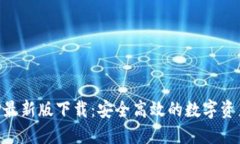 比特派APP最新版下载：安全高效的数字资产管理