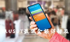 TP钱包波场转账USDT最低金额详解及相关注意事项