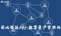 全面解析比特派App：数字资产管理的新选择