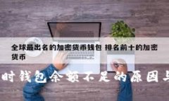 USDT交易时钱包余额不足的原因与解决方法