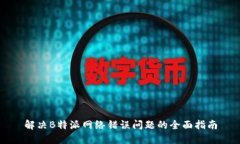 解决B特派网络错误问题的全面指南