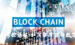 比特派转币风控详解：如何保障你的数字资产安