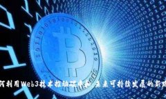 如何利用Web3技术推动碳中和：未来可持续发展的