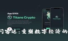 Web3闪客达：重塑数字经济的新生态