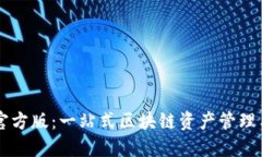 比特派送官方版：一站式区块链资产管理与转账