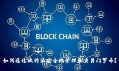 如何通过比特派安全地管理和交易门罗币？