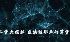 北美Web3行业工资大揭秘：区块链职业的薪资现状