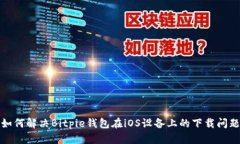 如何解决Bitpie钱包在iOS设备上的下载问题