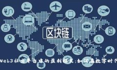 探索Web3社交平台中的盈利模式：如何在数字时代
