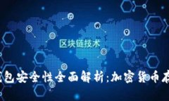 b特派冷钱包安全性全面解析：加密货币存储新选