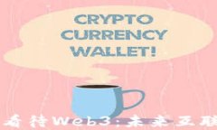 马斯克如何看待Web3：未来互联网的颠覆者