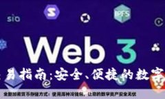比特派钱包交易指南：安全、便捷的数字资产管