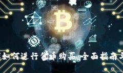 Web3时代如何进行代币购买：全面指南与实用技巧