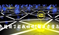 Bitpie钱包转错了能找回吗？解决方案与预防措施