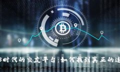 探索Web3时代的交友平台：如何找到真正的连接与