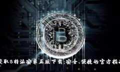 获取B特派安卓正版下载：安全、便捷的官方指南