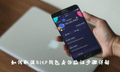 如何取消BitP钱包身份验证步骤详解